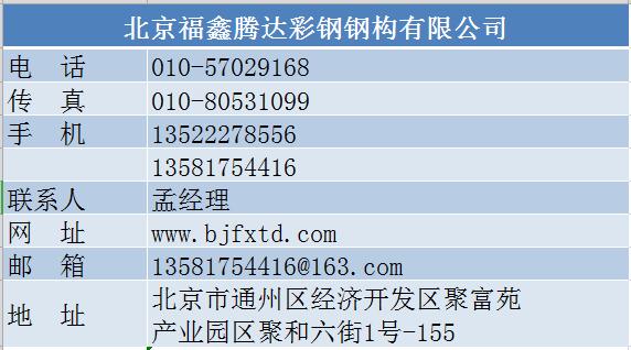 北京福鑫腾达彩钢钢构有限